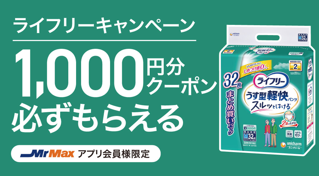 ライフリーキャンペーン【ユニ・チャーム】