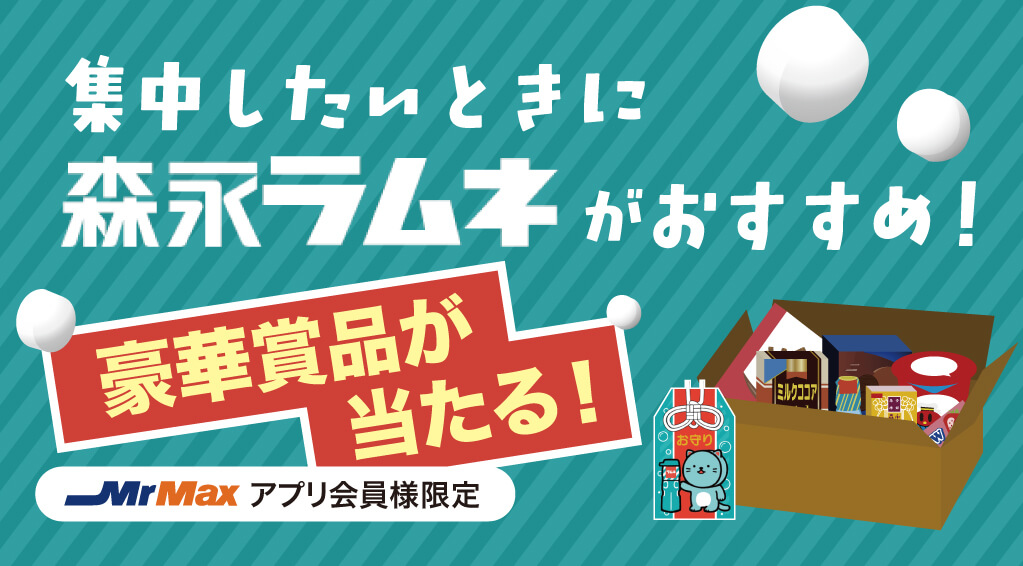 集中したいときに森永ラムネがおすすめ！