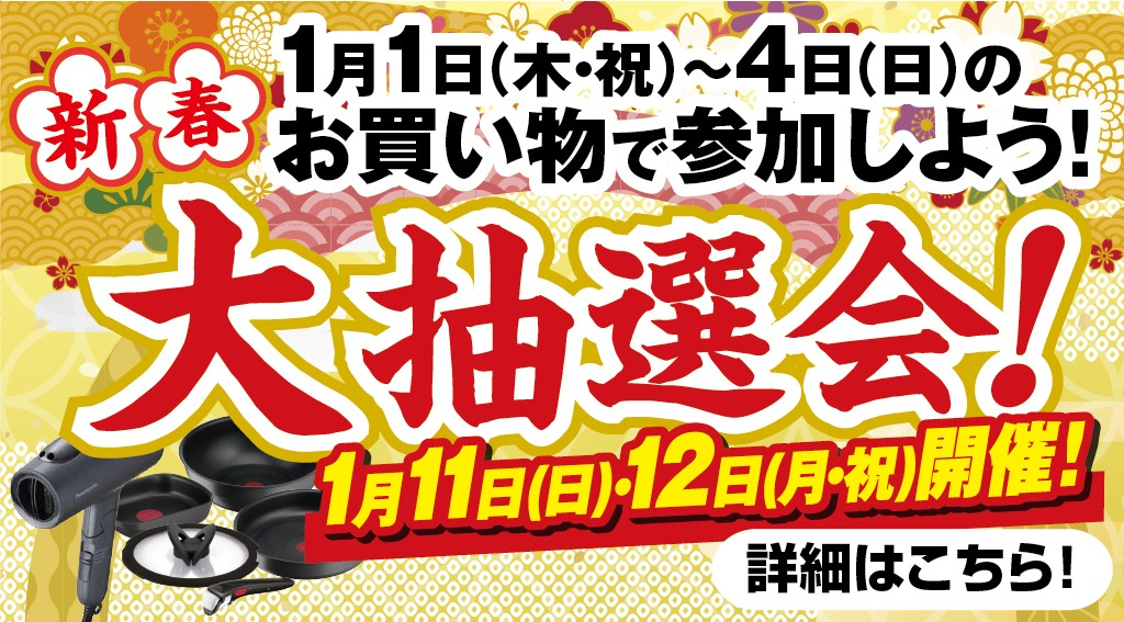 ＼豪華景品が当たる／新春ガラポン大抽選会！