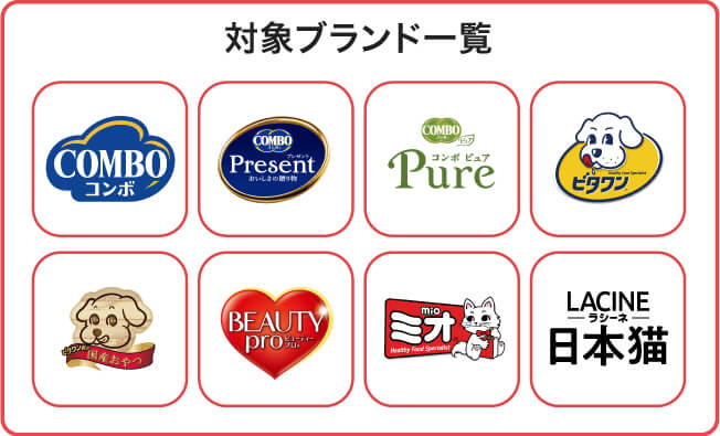 26_1月メーカーキャンペーン_日本ペットフード_ブランド一覧.jpg