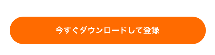 今すぐダウンロードする