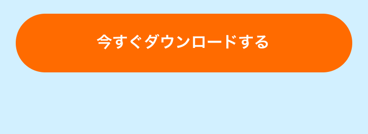 今すぐダウンロードする