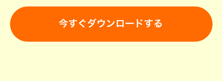 今すぐダウンロードする