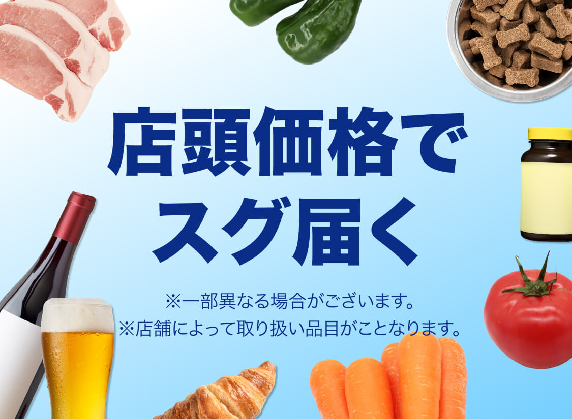 店頭価格でスグ届く即配サービス