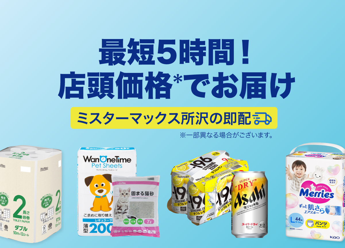 店頭価格でスグ届く即配サービス