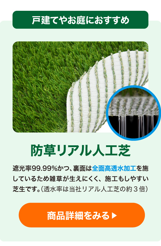 防草リアル人工芝