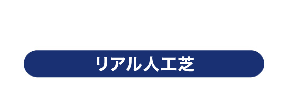 人工芝09