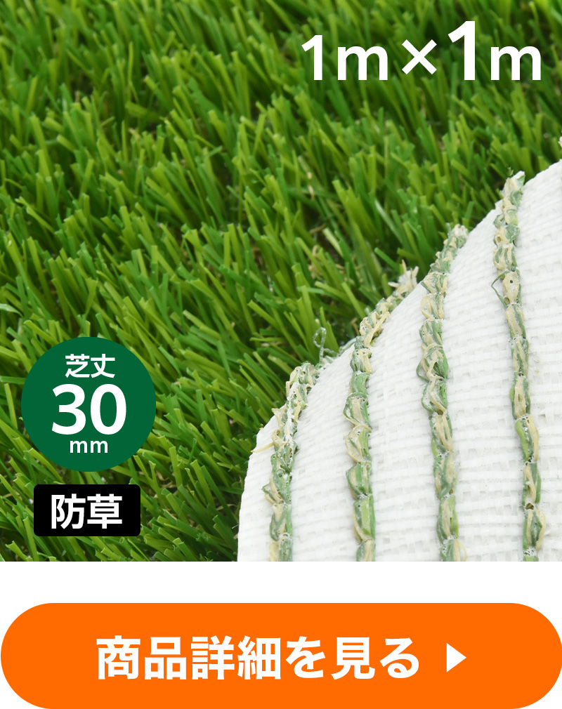 防草リアル人工芝1m×1m
