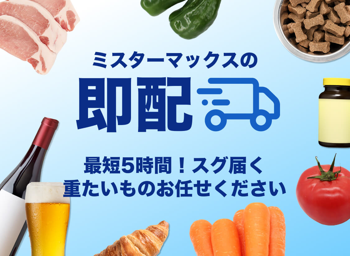 店頭価格でスグ届く即配サービス