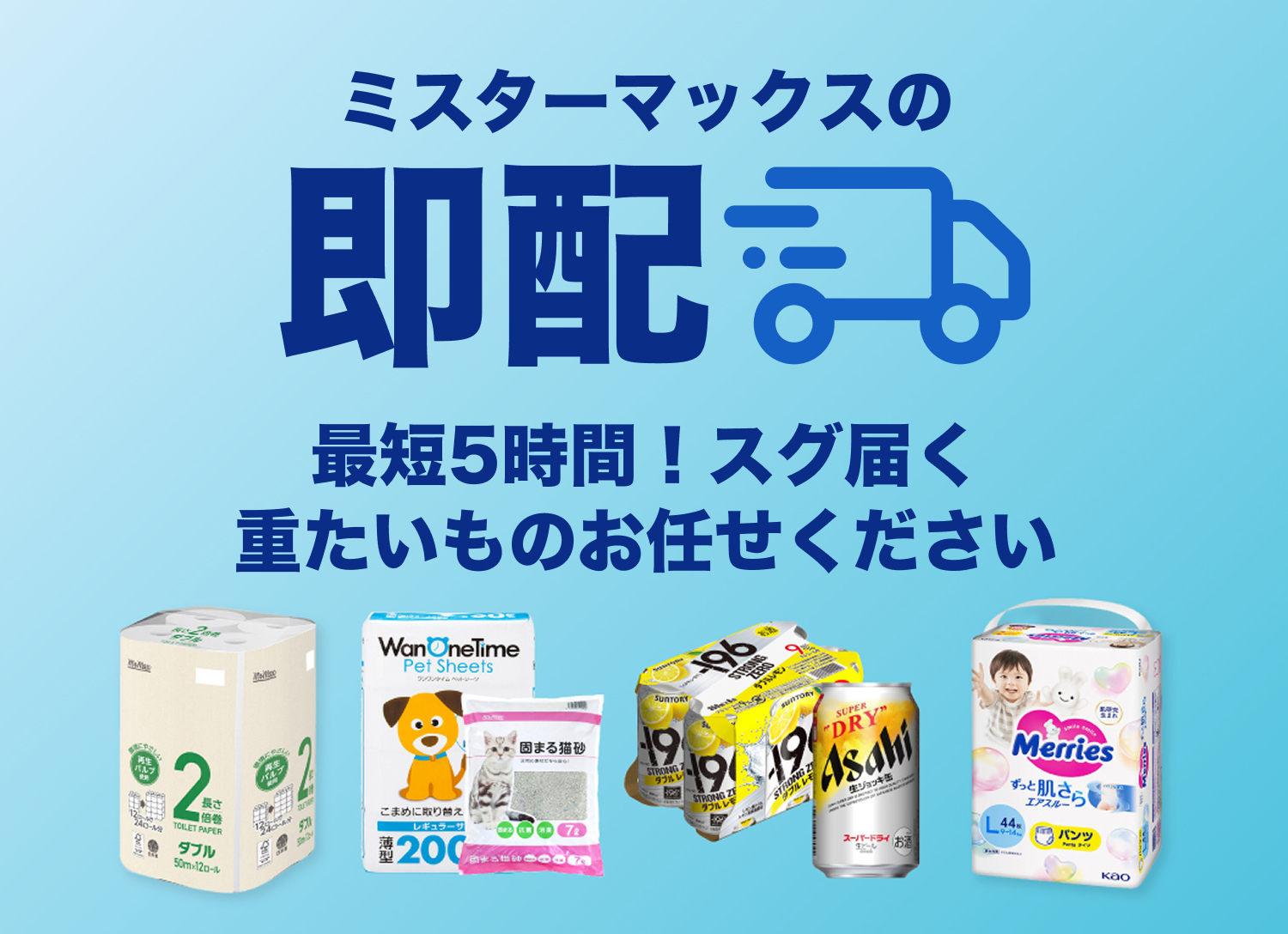 店頭価格でスグ届く即配サービス